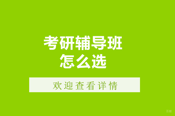 大连考研机构挑选全攻略：关键指标深度解析