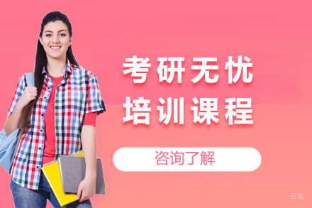 济南考研无忧培训课程