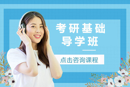 济南考研基础导学班