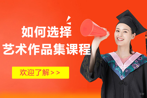 艺术作品集课程选择深度解析