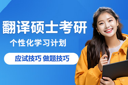  沈阳翻译硕士考研辅导班