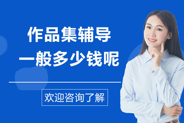 艺术留学作品集培训费用全解析