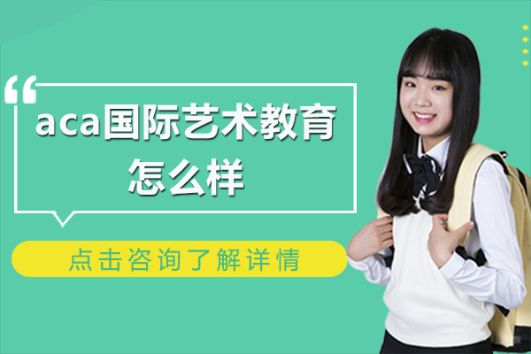 ACA国际艺术教育深度解析：教学模式与师资力量全透视