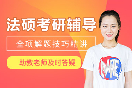  沈阳法硕考研辅导班