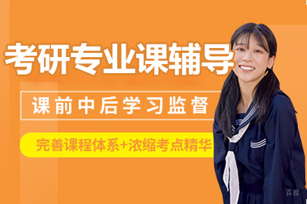  沈阳考研专业课辅导班