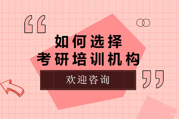 济南考研机构挑选指南