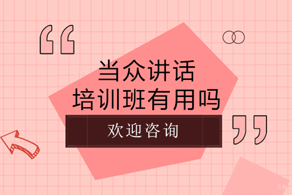 公众演讲能力提升系统训练指南