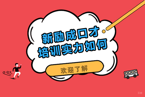哈尔滨新励成口才课程深度解析