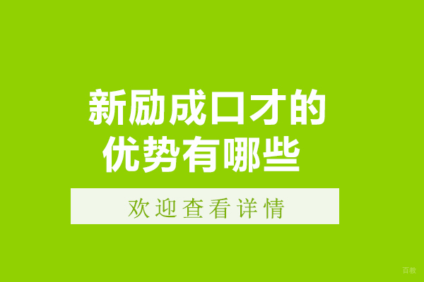 哈尔滨口才培训实力机构深度解析