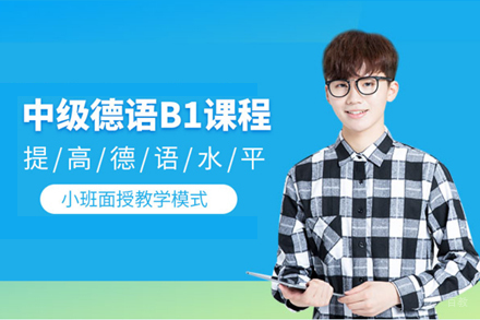 上海德语b1考试辅导班