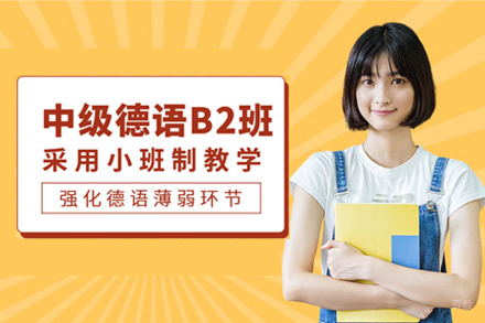 上海德语b2培训班
