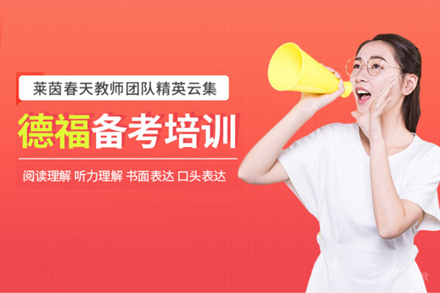  上海德福备考培训班