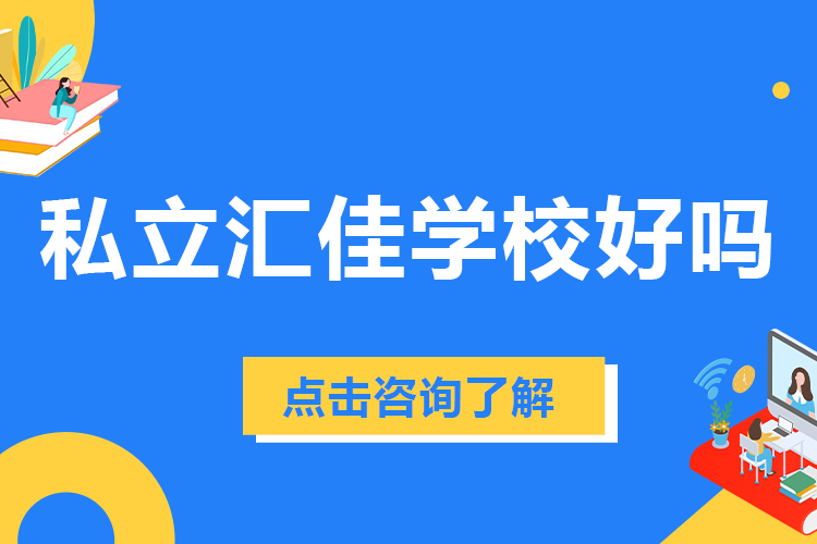 北京私立汇佳学校好吗