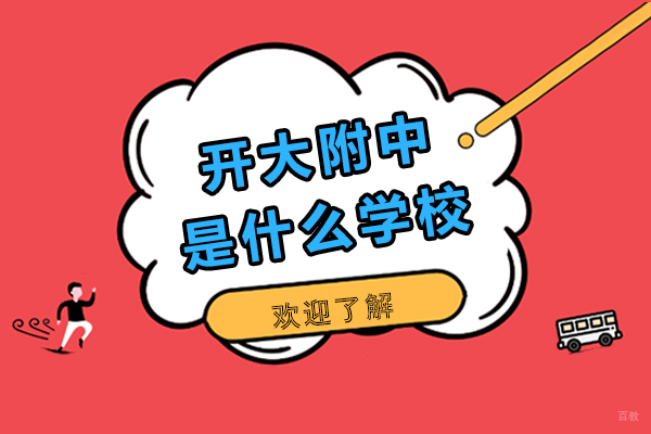 上海开大附中办学与教育特色深度解析