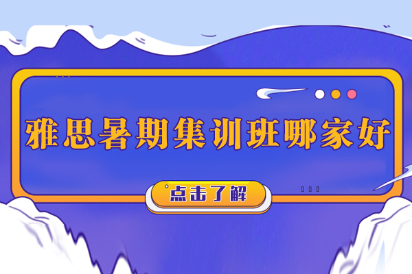 上海雅思暑期封闭训练营课程深度解析