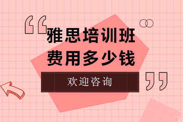 上海雅思培训班课程费用深度解析