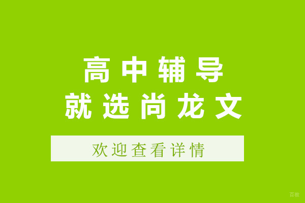 太原尚龙文教育高中课程特色解析