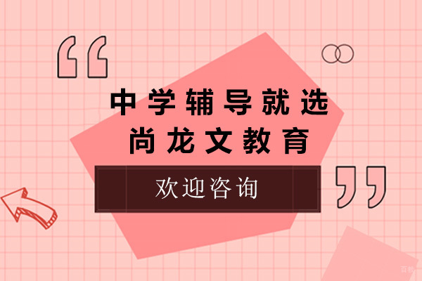 太原尚龙文教育中学生学业提升方案解析