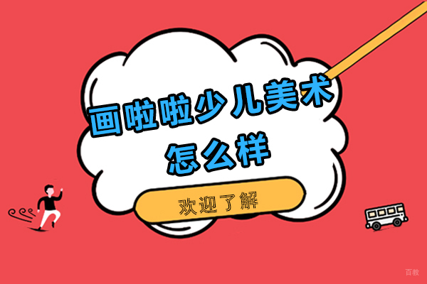 上海画啦啦少儿美术深度解析：课程体系与教学特色全揭秘