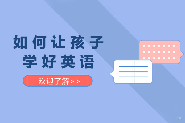 济南少儿英语学习新路径深度解析