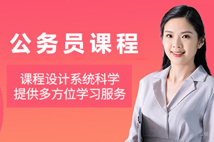 太原公务员标准课程