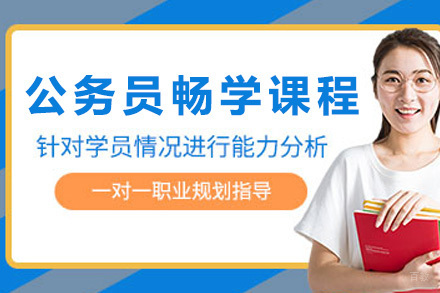 太原公务员畅学课程