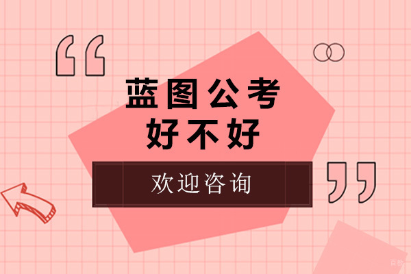 太原公考培训机构深度解析：蓝图公考核心竞争力全览