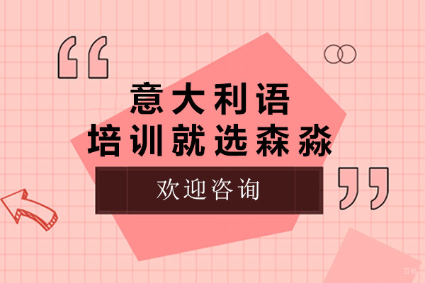 青岛专业意大利语培训深度解析