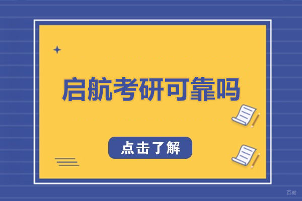 长春启航考研教学质量解析与学员发展前景