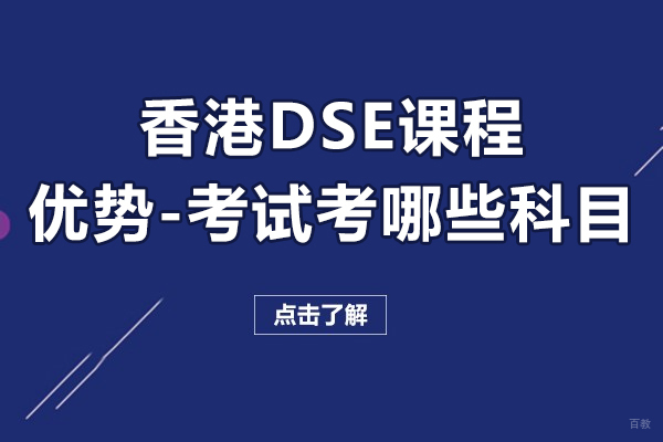 香港DSE课程核心优势与科目设置全解析