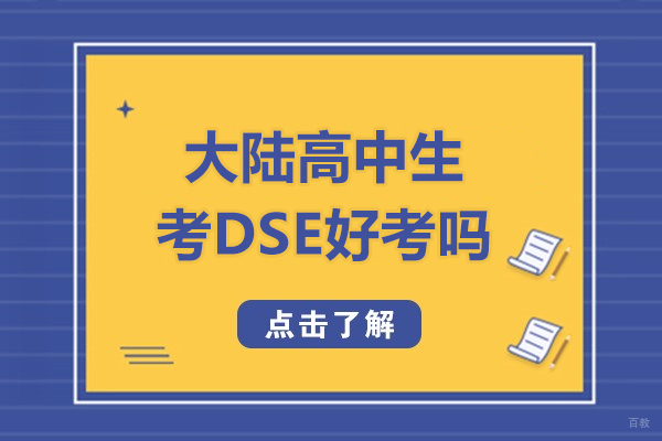 内地学生冲刺香港名校指南：DSE考试深度解析与升学策略