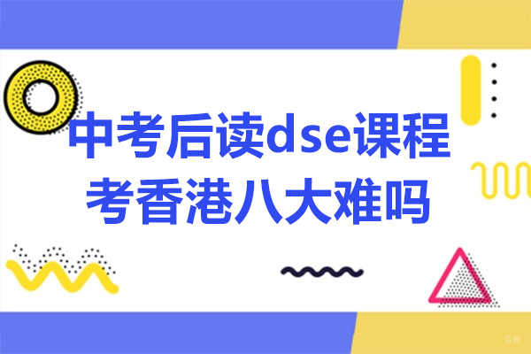 DSE课程升学路径深度解析：香港名校录取新趋势