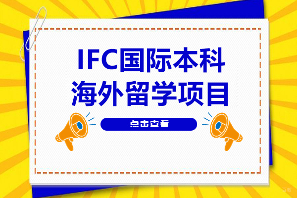 上海大学IFC国际本科五大核心竞争力解析