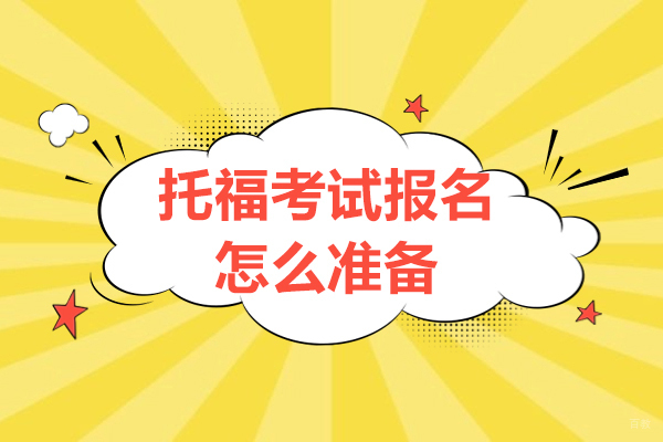 托福考试报名全攻略与备考指南
