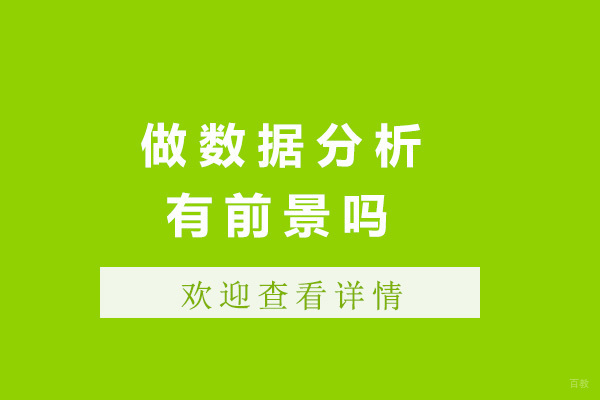 青岛数据分析师职业发展全景解析