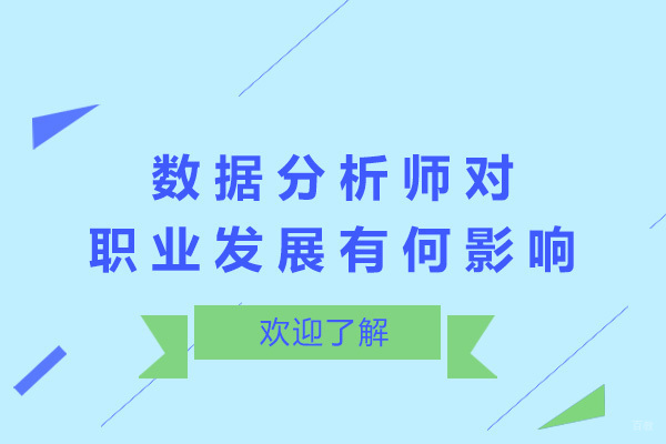 青岛数据分析师职业发展深度解析