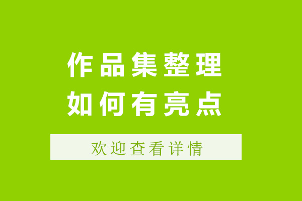 上海作品集整理如何有亮點(diǎn)