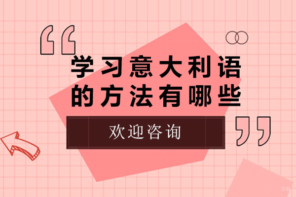 太原意大利语高效学习策略与职业发展解析