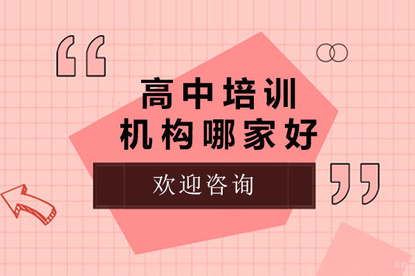 太原优质高中辅导机构深度解析