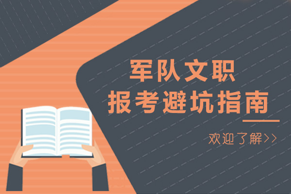 上海軍隊文職報考避坑指南