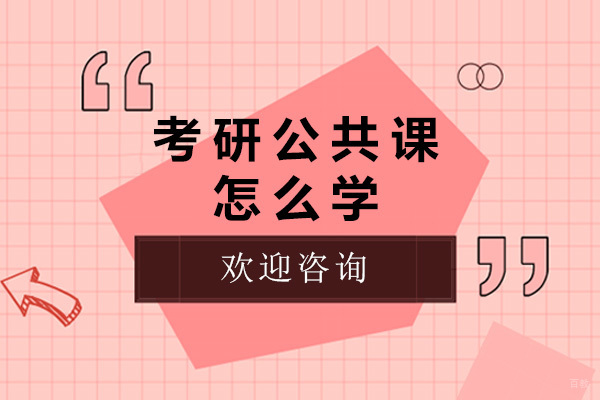 济南考研公共课高效备考指南