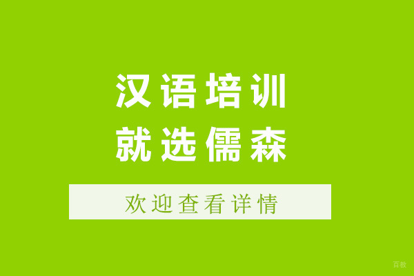 青岛专业汉语培训优选指南