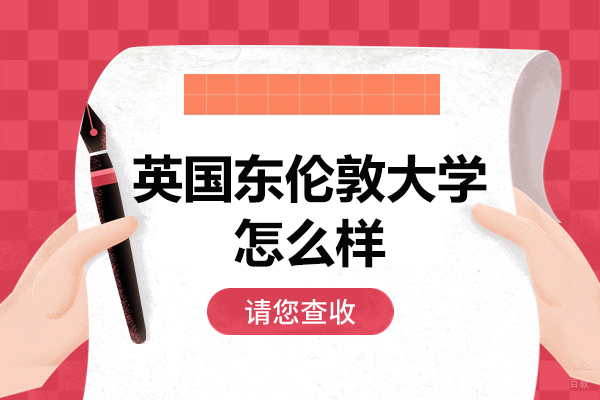 英国东伦敦大学全方位深度解析