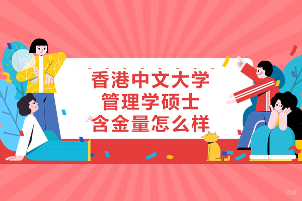 香港中文大学管理学硕士课程深度解析与竞争优势