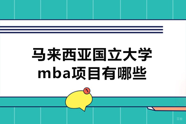 马来西亚国立大学MBA项目深度解析