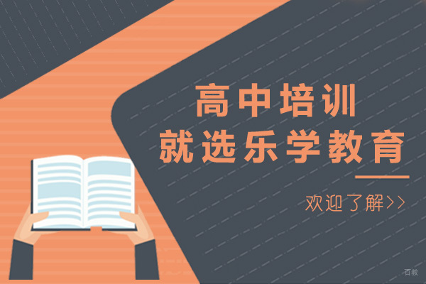 济南乐学教育高中辅导课程深度解析