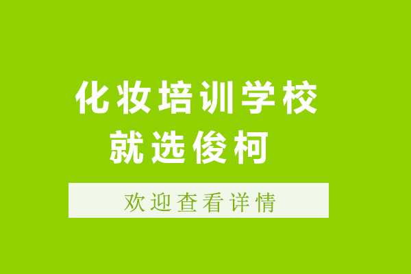 上海化妝培訓(xùn)學(xué)校就選俊柯職業(yè)技術(shù)學(xué)校