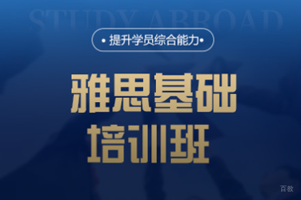 厦门雅思基础培训班
