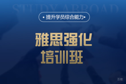 厦门雅思强化培训班