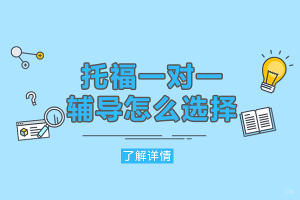 厦门托福一对一辅导机构挑选全攻略